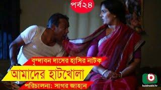 Bangla Comedy Drama  Amader Hatkhola  EP - 24  Fazlur Rahman Babu Tarin Arfan Faruk Ahmed