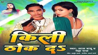 Live किलि ठोक दे Official Video  Lal Babu & Neha Raj  Bhojpuri New Song HD Video  Kili Thok Da
