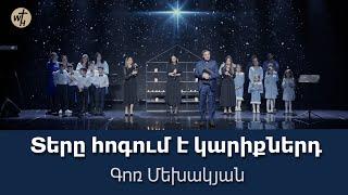 Տերը հոգում է կարիքներդ  Tery hogum e kariqnerd  Գոռ Մեխակյան  06.01.2024