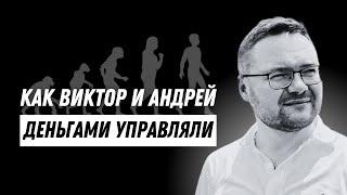 Как вести личные финансы с чего начать? Как Виктор и Андрей личными финансами управляли