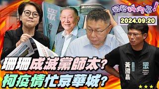 【#狠狠抖內幕】檢方終於逼出藏鏡人#黃珊珊？珊珊成滅黨師太毀柯？#柯文哲 忙服務#京華城 忘台北城疫情？#沈慶京 #彭振聲 三度提訊交叉抓漏？民眾黨腰斬剩9%精釀小草？#黃國昌 開議第一天咆哮轉焦柯？