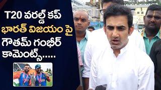 Gautam Gambhir Reaction On India Winning In T20 World Cup 2024  Tirumala