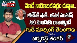 #Live Morning News With Journalist Shankar  Paper Analysis  20-11-2022  News Line Telugu