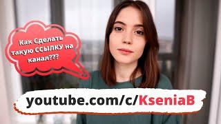 Как создать Свою Именную URL Ссылку на YouTube канал?