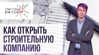 Как открыть строительную компанию  «Работаю на себя»