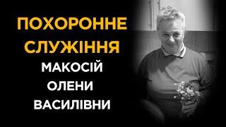 Похоронне служіння Макосій Олени Василівни