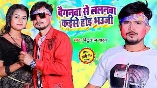 #Video बैगनवा से ललनवा कईसे होइ भउजी  #Bitu Raj Yadav  Bhojpuri New Holi Song 2023