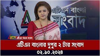 এটিএন বাংলার দুপুর ২ টার সংবাদ। ০২-১০-২০২৪ । Bangla Khobor  Ajker News