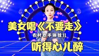 农村美女琳妹儿一首《不要走》唱得深情动人，听得心儿醉！配音