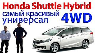 Honda Shuttle Hybrid - самый красивый 4WD универсал. Обзор