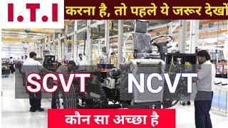 Difference between NCVT & SCVT  SCVT NCVT kya hota hai  ITI Trades 2020  Best ITI Trades