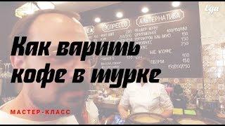 Как правильно варить кофе в турке рассказывает чемпион России по завариванию кофе Марина Хюппенен