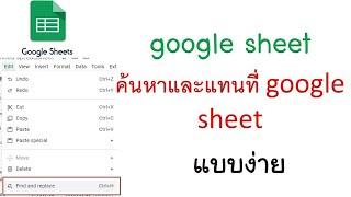 การใช้เมนู ค้นหาและแทนที่ google sheet แบบง่าย