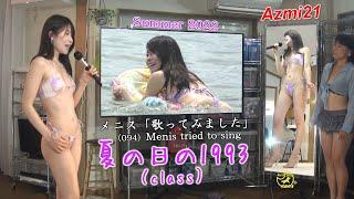 【4K】Menis tried to sing （094）夏の日の1993（class）