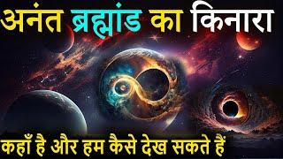 Infinite universe paradox  Infinite or a myth  क्या अनंत ब्रह्माण्ड एक छलावा है