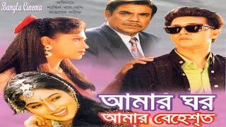 Amar Ghar Amar Behestoআমার ঘর আমার বেহেস্তShakil KhanPopyAhmed Sharif Bangla full Movie