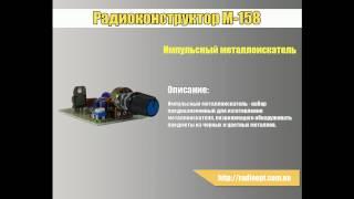 Радиоконструктор M158 Импульсный металлоискатель