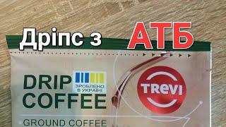 Trevi Drip coffee  з АТБ . Дешеві дріпи. Що воно таке  та яке на смак . Тест . Огляд .