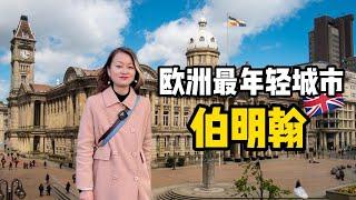 Birmingham｜欧洲最年轻城市—— 伯明翰