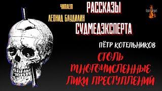 Рассказы Судмедэксперта СТОЛЬ МНОГОЧИСЛЕННЫЕ ЛИКИ ПРЕСТУПЛЕНИЙ автор Пётр Котельников.