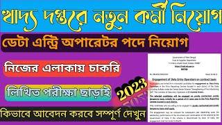 খাদ্য দপ্তরে নতুন নিয়োগ ২০২৩Food Department New Recuriment 2023 wb food data entry operator rec.