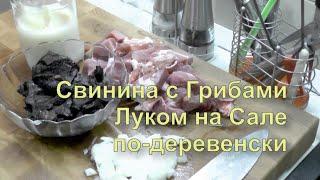  Свинина с Грибами на Сале по-деревенски. Самый Простой Рецепт. Готовим Мясо на сковороде Вкусно.