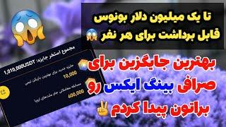 تا یک میلیون دلار بونوس رایگان و قابل برداشت برای هر نفر  بهترین جایگزین برای بینگ ایکس 