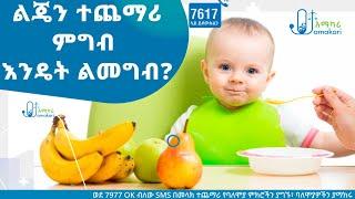 ልጄን ተጨማሪ ምግብ እንዴት ልመግብ?