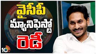 YCP Manifesto 2024  CM JAGAN  2024 వైసీపీ మ్యానిఫెస్టోని సిద్ధం చేసిన సీఎం జగన్  10TV