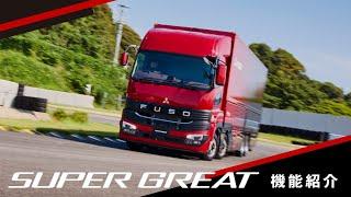 FUSO 【新型Super Great】2023 機能紹介動画