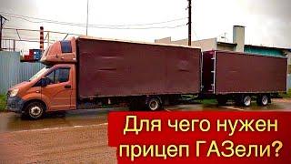 ГАЗель с прицепом- работаю по Подмосковью #грузоперевозки #газель #прицеп