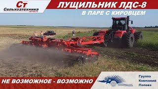 Лущильник ЛДС 8 гк Попова и Кировец  не возможное - возможно 