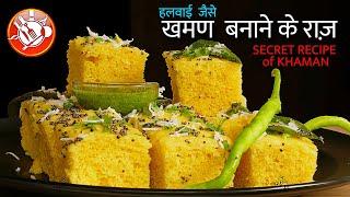 हलवाई जैसे खमण की सीक्रेट रेसिपी  SECRET RECIPE of INSTANT KHAMAN DHOKLA  खमण ढोकला  NYLON KHAMAN