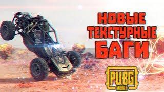 НОВЫЕ ТЕКСТУРНЫЕ БАГИ В PUBG MOBILE