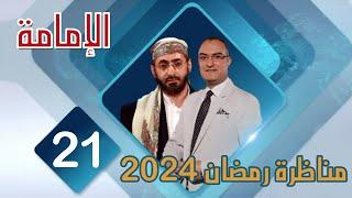 مناظرة قناة صفا عام 2024 الشيخ خالد الوصابي و احمد البهادلي الإمامة ح21