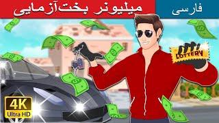 میلیونر بخت‌آزمایی  Lottery Millionaire in Persian  داستان های فارسی  @PersianFairyTales