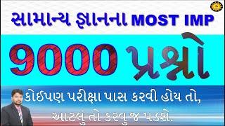 9000 પ્રશ્નો એક સાથે  GK 9000 પ્રશ્નો  GK in Gujarati  GK quiz  general knowledge  gk with am