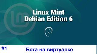 Linux Mint Debian Edition 6 Faye Beta - Установка на Virtual Box и обзор  LMDE6