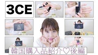 【後編】3CE！！韓国コスメ購入品紹介【HAUL】