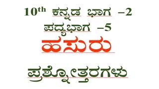 Hasuru question and answer 10th standard poem-5 notes SSLC CBSE ಹಸುರು ಪ್ರಶ್ನೋತ್ತರ