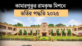 Kamarpukur Ramakrishna Mission Admission 2025 process