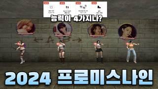 2024 프로미스나인 캐릭터 리뷰 4가지기능 캐릭터의 시작 Sudden Attack