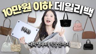 미친 가성비 10만원 이하 휘뚜루마뚜루 데일리백 30가지 추천 미니백부터 아이패드 수납 가능한 보부상 가방까지 다 모았다️ 직장인 대학생 노트북 가방