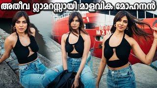 Malavika Mohanan Latest Glamorous Makeover Photoshoot  ഹോട്ട് ലുക്കിൽ ഞെട്ടിച്ച് മാളവിക മോഹനൻ