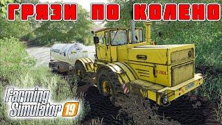 REAL MUD САМЫЙ РЕАЛИСТИЧНЫЙ МОД  НАСТОЯЩАЯ ГРЯЗЬ ДЛЯ FARMING SIMULATOR 19