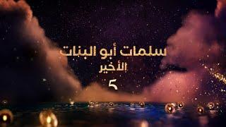انتظرونا في الموسم الخامس و الأخير من مسلسل سلمات أبو البنات5 في رمضان على  MBC5