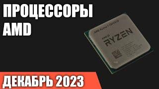 ТОП—7. Лучшие процессоры AMD. Декабрь 2023 года. Рейтинг