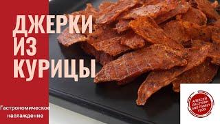 ДЖЕРКИ  КУРИНЫЕ ЧИПСЫ к пиву  ЗАКУСКА К ПИВУ  ВЯЛЕНОЕ МЯСО  Как приготовить джерки  РЕЦЕПТ