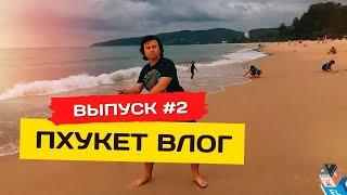 Пхукет сегодня #2. Пляж Карон про тайпасс первый раз в море в 2022