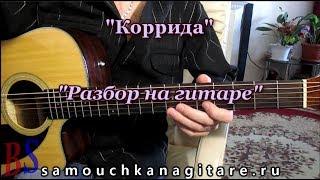 Коррида на гитаре - Видео Разбор Аккорды